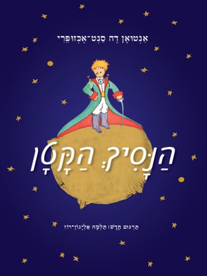cover image of הנסיך הקטן (Le Petit Prince)
